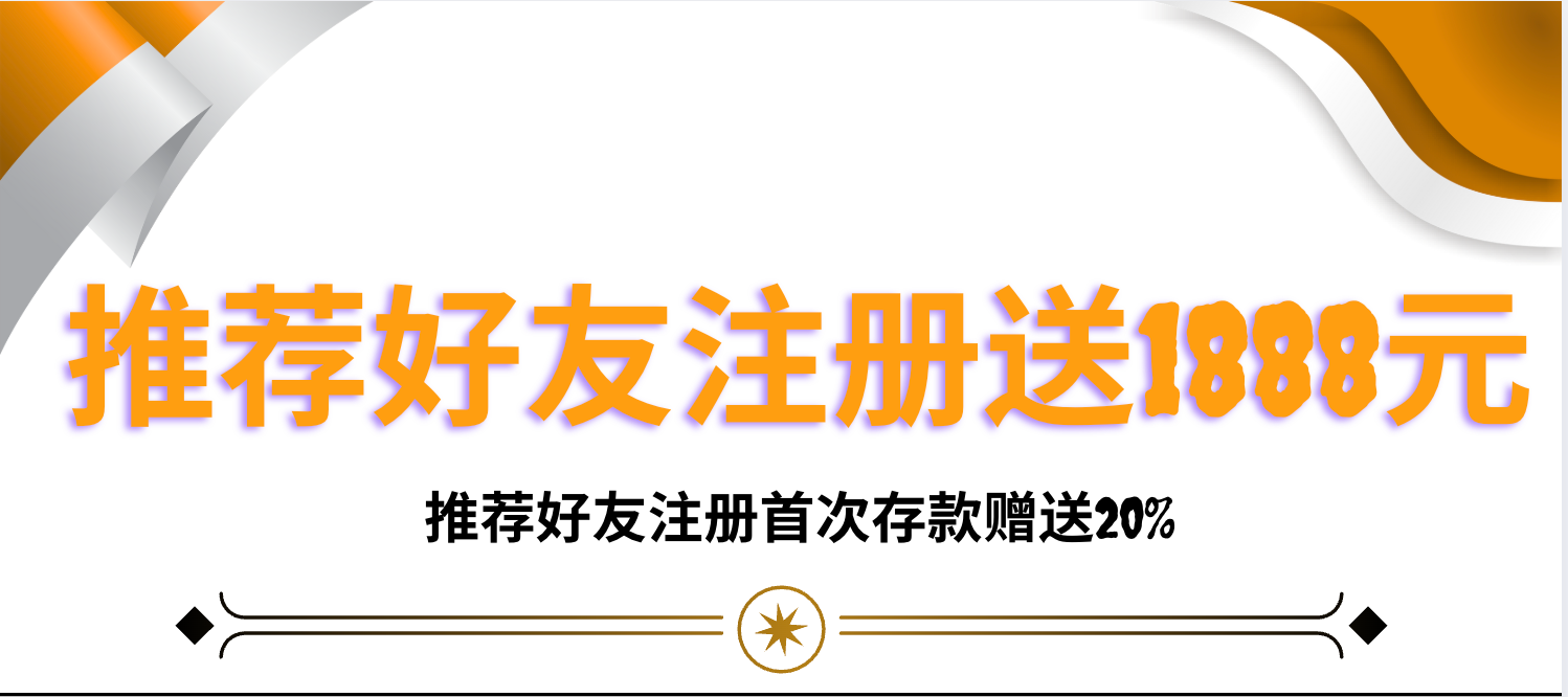 推荐好友注册送1888元